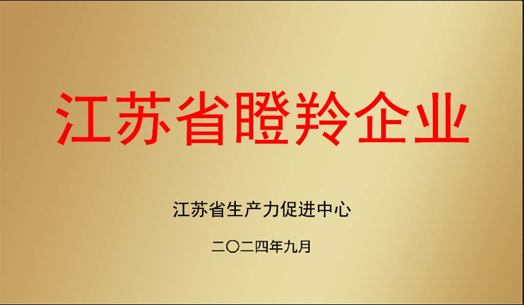 江蘇省瞪羚企業1024.jpg